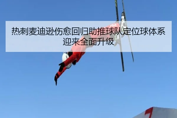 热刺麦迪逊伤愈回归助推球队定位球体系迎来全面升级