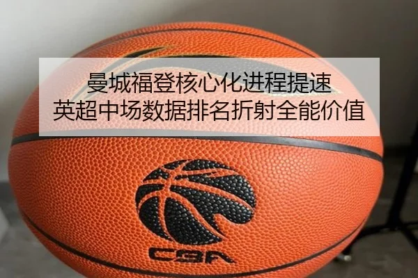 曼城福登核心化进程提速 英超中场数据排名折射全能价值