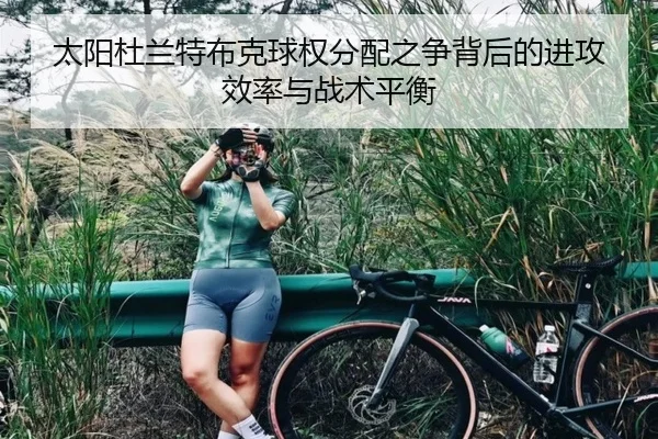 太阳杜兰特布克球权分配之争背后的进攻效率与战术平衡