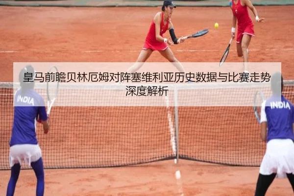 皇马前瞻贝林厄姆对阵塞维利亚历史数据与比赛走势深度解析