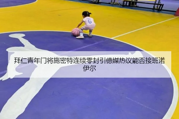 拜仁青年门将施密特连续零封引德媒热议能否接班诺伊尔