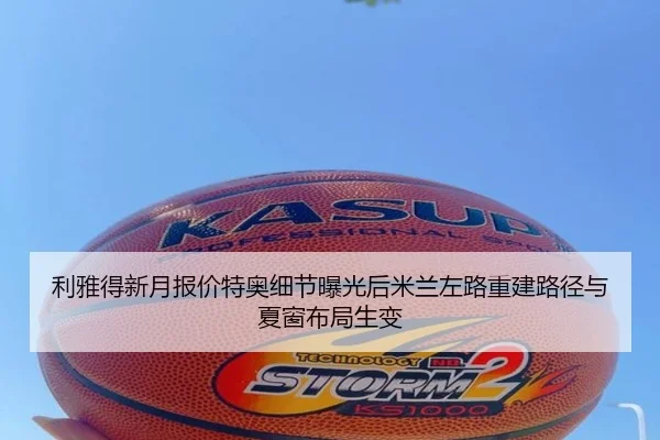 利雅得新月报价特奥细节曝光后米兰左路重建路径与夏窗布局生变