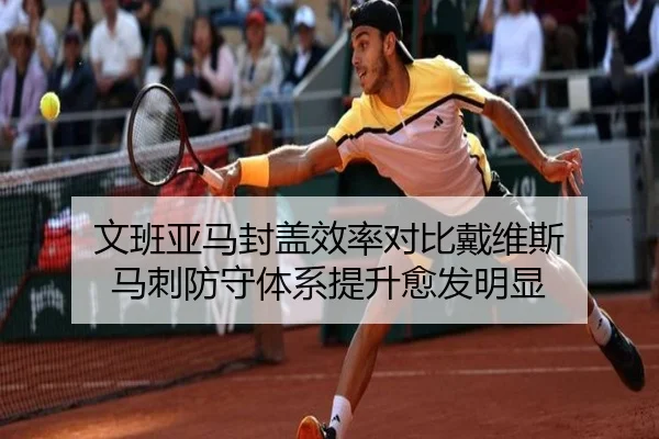 文班亚马封盖效率对比戴维斯 马刺防守体系提升愈发明显